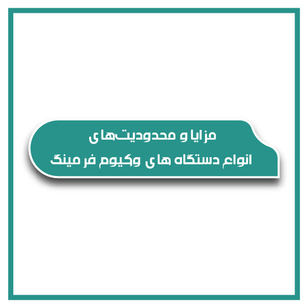 Advantages limitations various vacuum forming devices