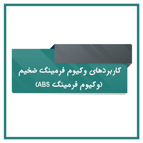 Thick vacuum forming applications