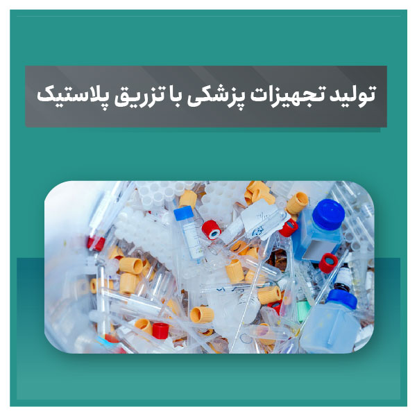 تولید تجهیزات پزشکی با تزریق پلاستیک