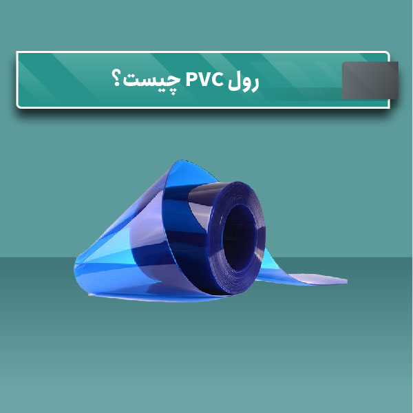 رول PVC چیست