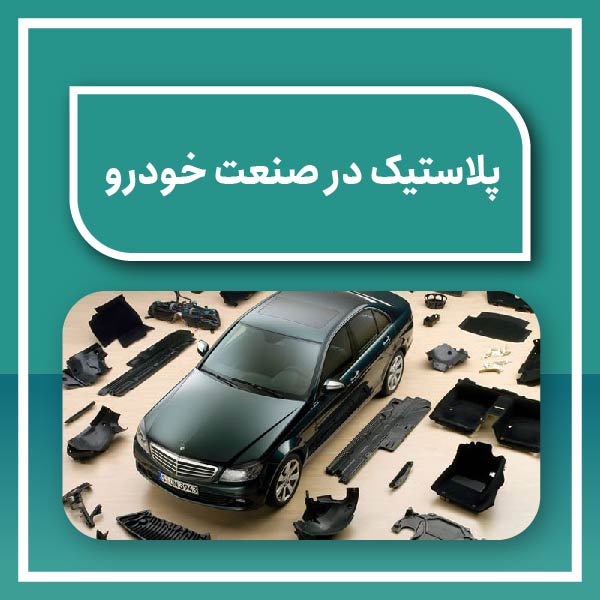 پلاستیک در صنعت خودرو