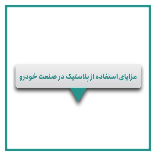 مزایای استفاده از پلاستیک در صنعت خودرو