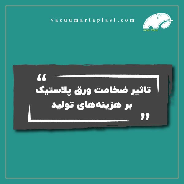 تاثیر ضخامت ورق پلاستیک بر هزینه های تولید
