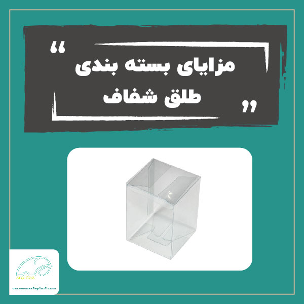 مزایای بسته بندی طلق شفاف