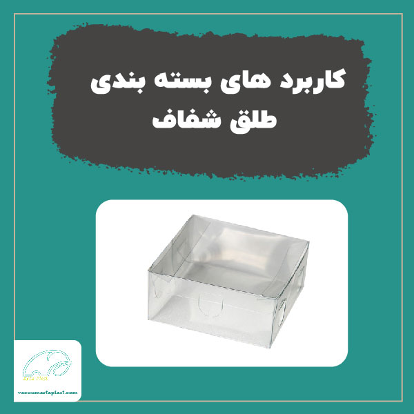 کاربرد های بسته بندی طلق شفاف