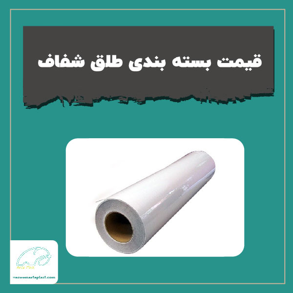 قیمت بسته بندی طلق شفاف