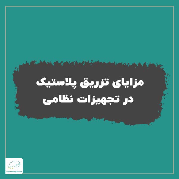 مزایای تزریق پلاستیک در تجهیزات نظامی