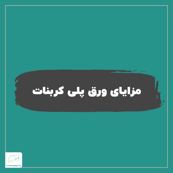 مزایای ورق پلی کربنات