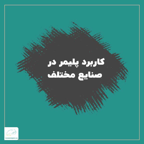 کاربرد پلیمر در صنایع مختلف