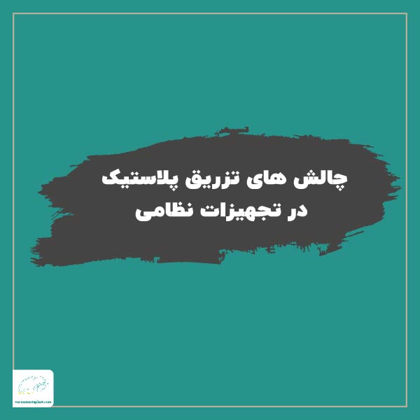 چالش های تزریق پلاستیک در تجهیزات نظامی