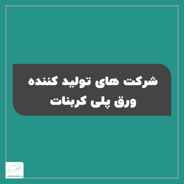 شرکت های تولید کننده ورق پلی کربنات