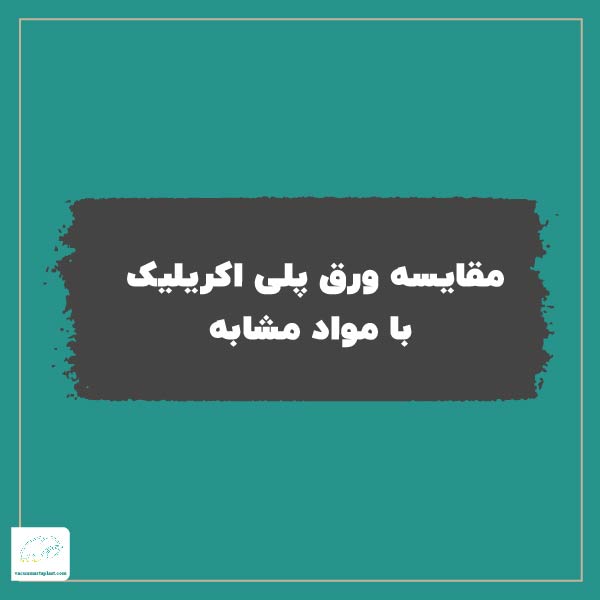مقایسه ورق پلی اکریلیک با مواد مشابه