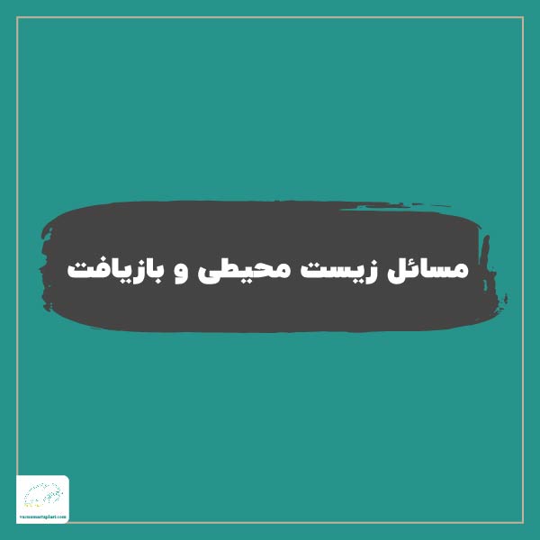 مسائل زیست محیطی و بازیافت