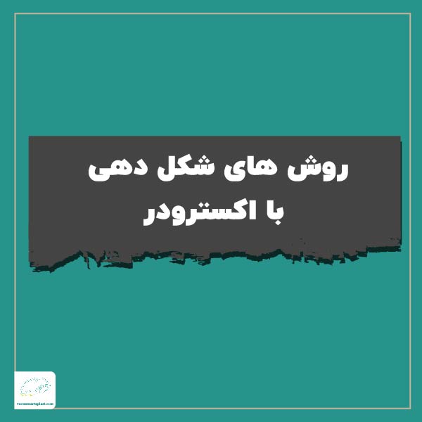 روش های شکل دهی با اکسترودر