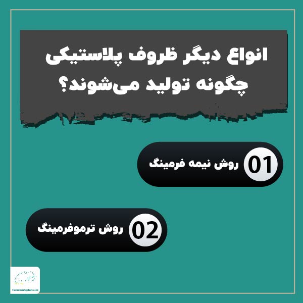 انواع دیگر ظروف پلاستیکی چگونه تولید میشوند؟