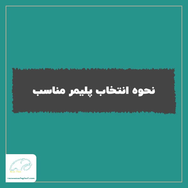 نحوه انتخاب پلیمر مناسب