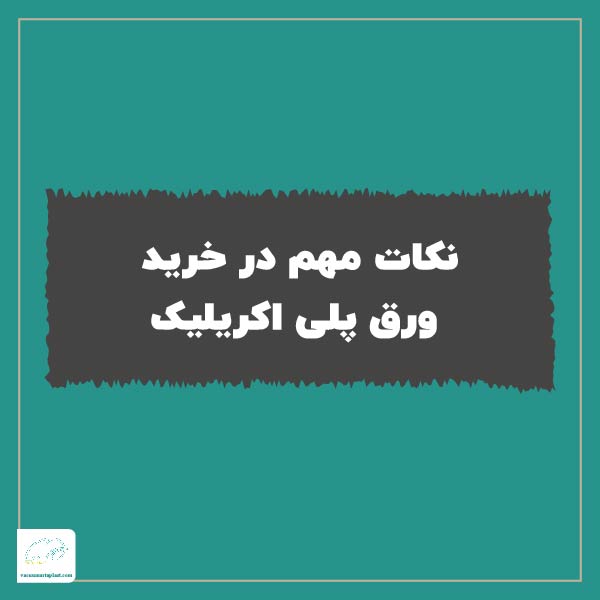 نکات مهم در خرید ورق پلی اکریلیک