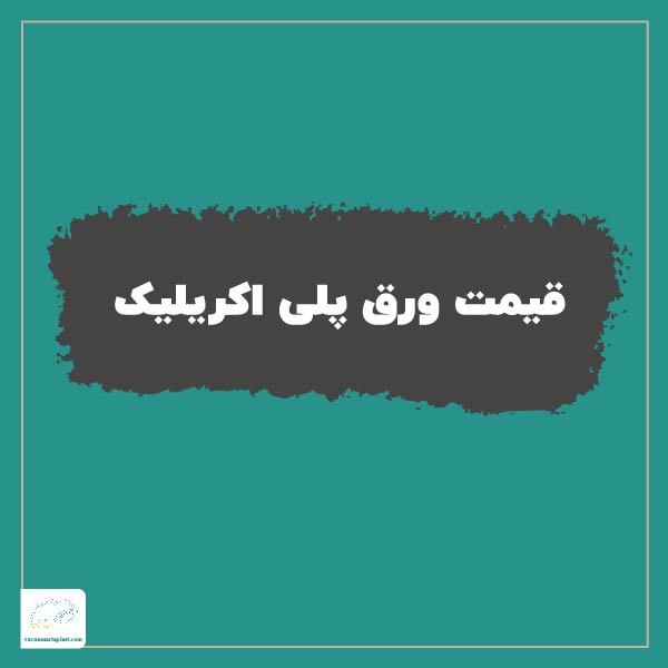 قیمت ورق پلی اکریلیک
