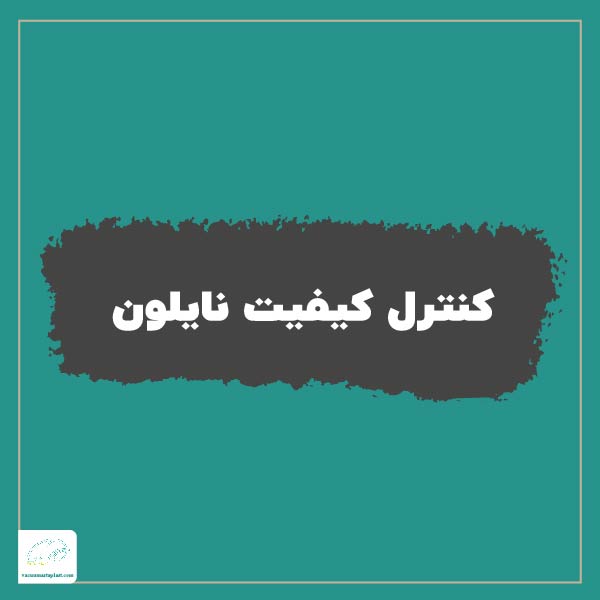 کنترل کیفیت نایلون