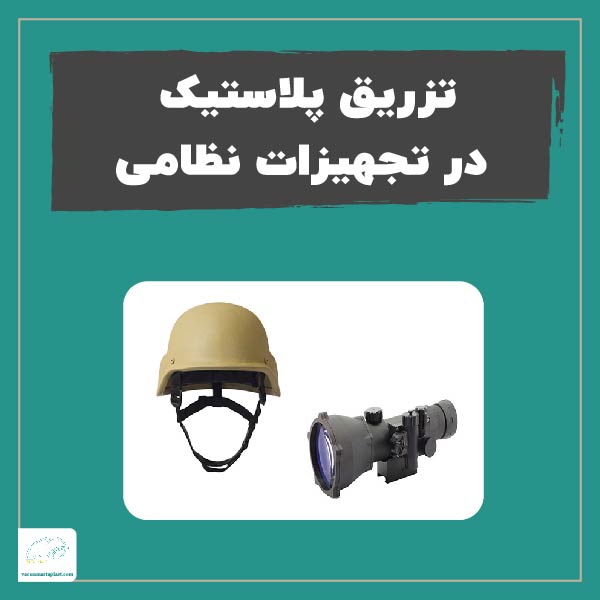 تزریق پلاستیک در تجهیزات نظامی