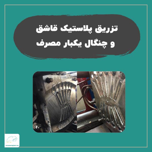 تزریق پلاستیک قاشق و چنگال یکبار مصرف