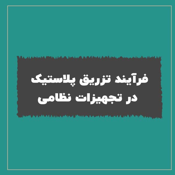 فرآیند تزریق پلاستیک در تجهیزات نظامی