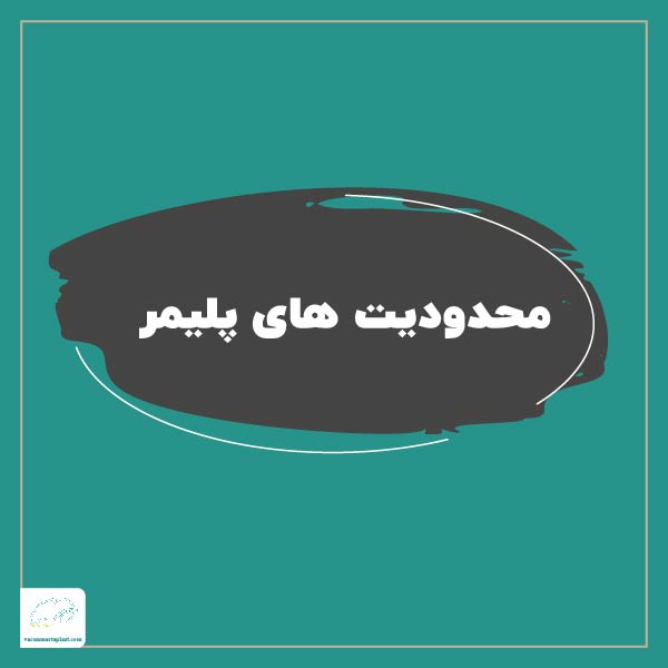 محدودیت های پلیمر