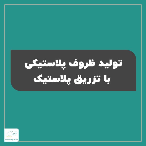 تولید ظروف پلاستیکی با تزریق پلاستیک