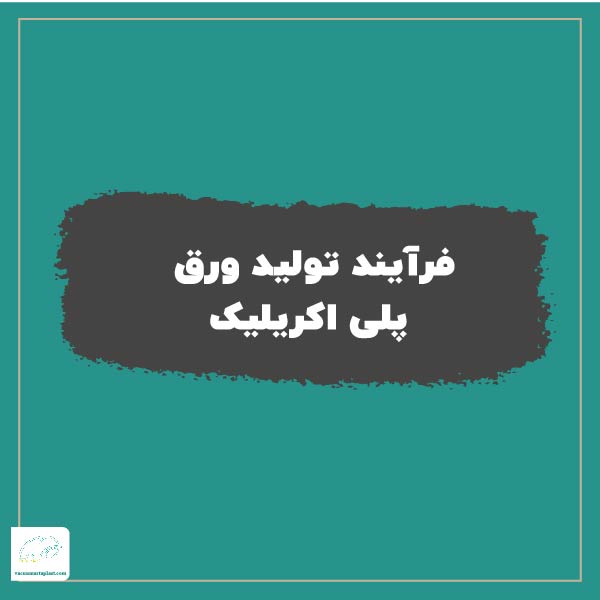 فرآیند تولید ورق پلی اکریلیک