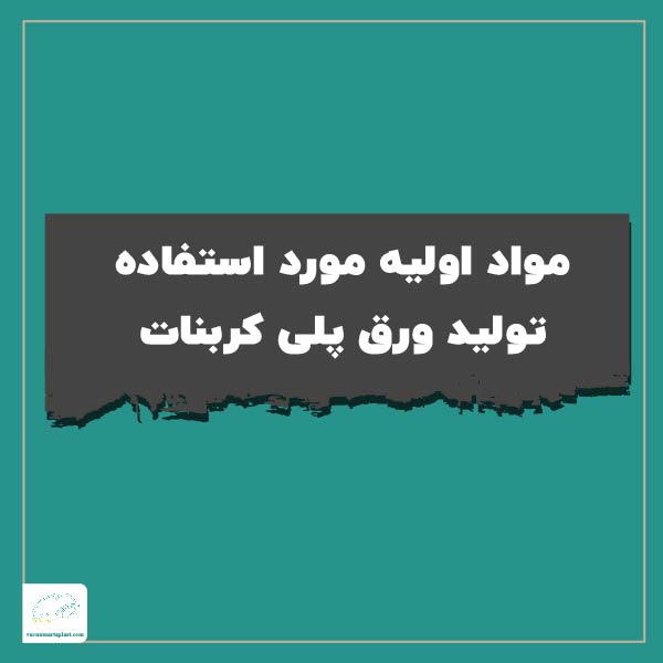 مواد اولیه مورد استفاده تولید ورق پلی کربنات