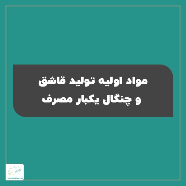 مواد اولیه تولید قاشق و چنگال یکبار مصرف