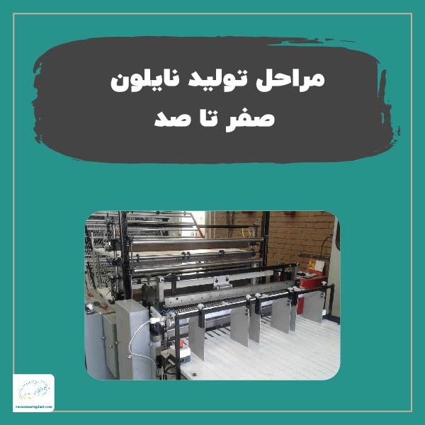 مراحل تولید نایلون صفر تا صد