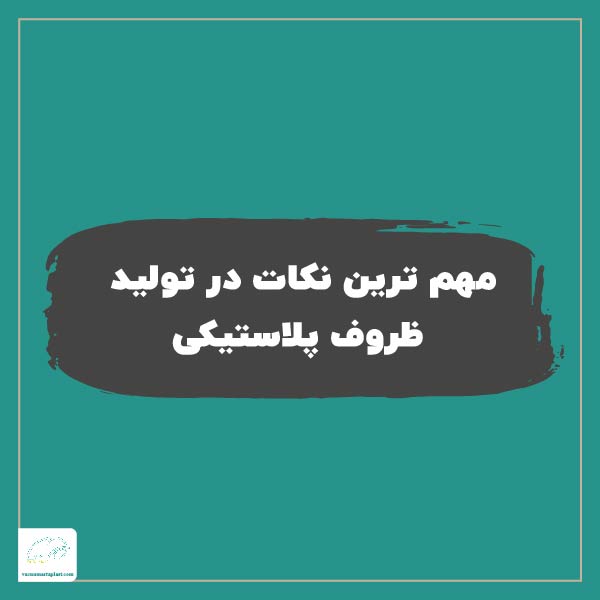 مهم ترین نکات در تولید ظروف پلاستیکی