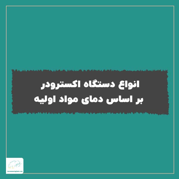 انواع دستگاه اکسترودر بر اساس دمای مواد اولیه