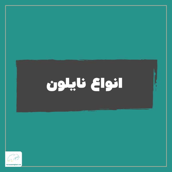 انواع نایلون