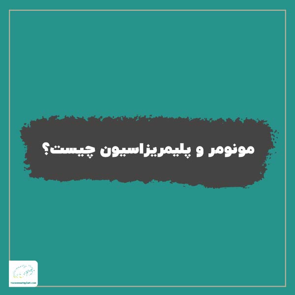 مونومر و پلیمریزاسیون چیست؟