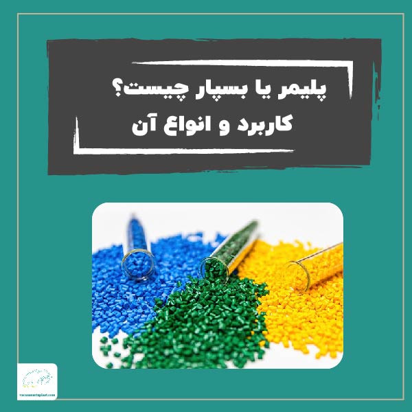 پلیمر یا بسپار چیست؟ | کاربرد و انواع آن