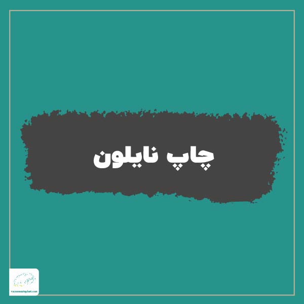 چاپ نایلون