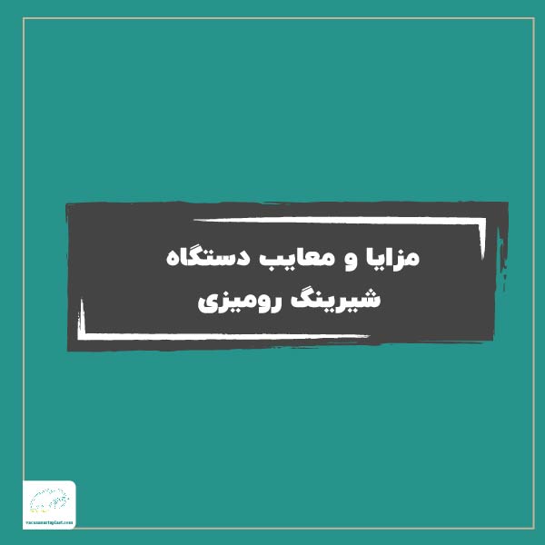 مزایا و معایب دستگاه شیرینگ رومیزی